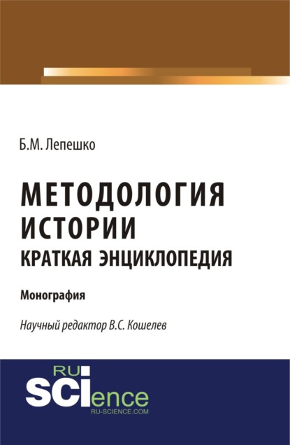 

Методология истории. Краткая энциклопедия. (Бакалавриат, Магистратура). Монография.