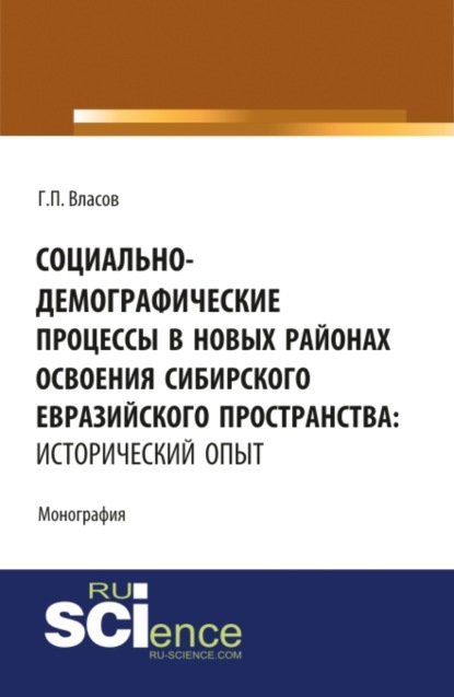 

Социально-демографические процессы в новых районах освоения Сибирского Евразийского пространства: исторический опыт. (Бакалавриат, Магистратура). Монография.