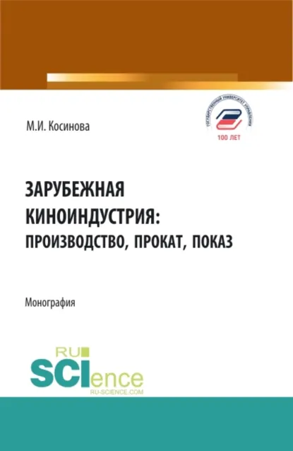 Обложка книги Зарубежная киноиндустрия: производство, прокат, показ. (Аспирантура, Бакалавриат, Магистратура, Специалитет). Монография., Марина Ивановна Косинова