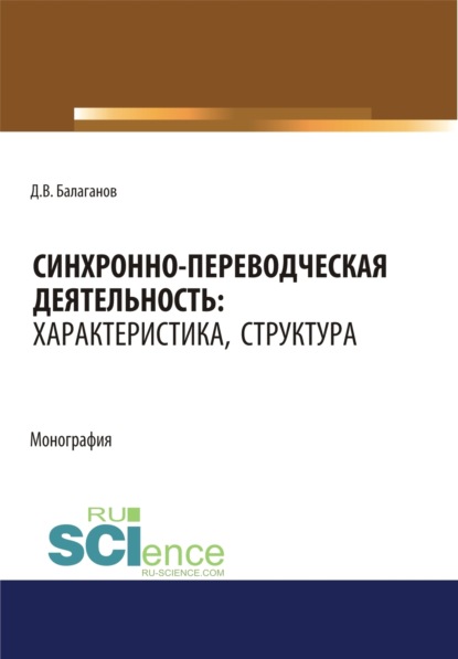 

Синхронно-переводческая деятельность. Характеристика, структура. (Бакалавриат, Магистратура, Специалитет). Монография.