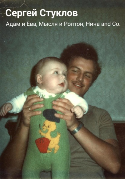 

Адам и Ева, Мысля и Ролтон, Нина and Co.