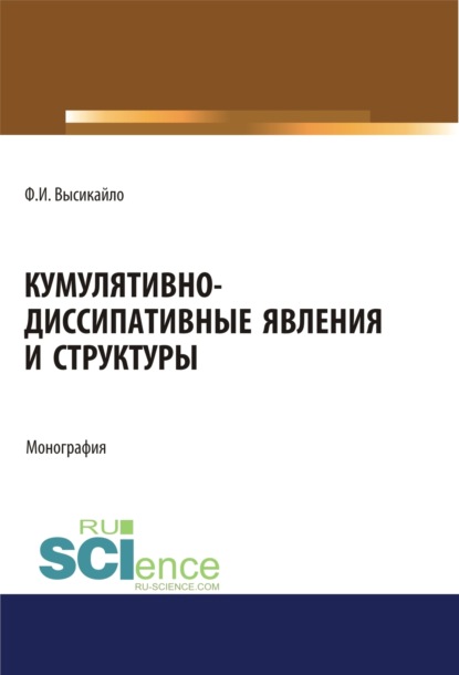 

Кумулятивно-диссипативные явления и структуры. (Аспирантура, Бакалавриат, Магистратура). Монография.