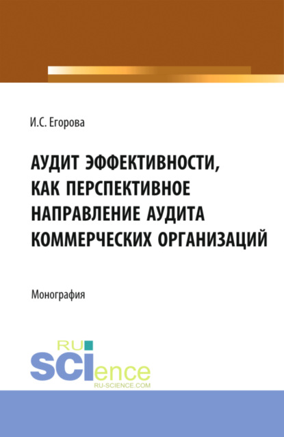 Аудит эффективности, как перспективное направление аудита коммерческих организаций. (Бакалавриат, Магистратура). Монография.