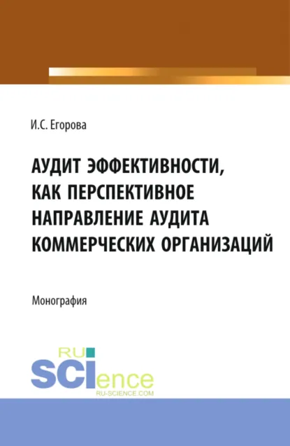 Обложка книги Аудит эффективности, как перспективное направление аудита коммерческих организаций. (Бакалавриат, Магистратура). Монография., Ирина Сергеевна Егорова