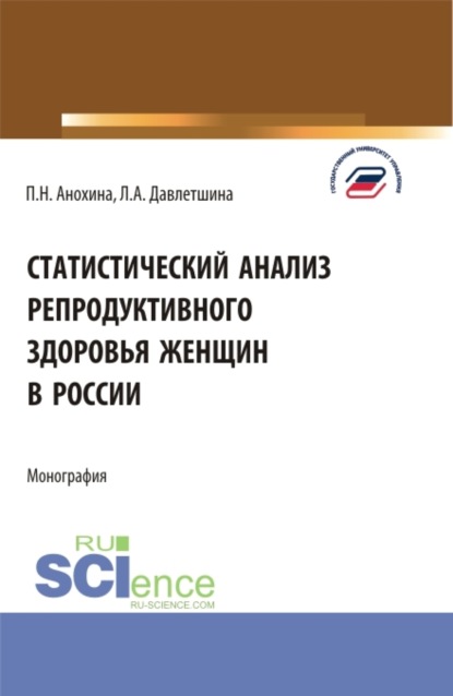 

Статистический анализ репродуктивного здоровья женщин в России. (Бакалавриат, Магистратура). Монография.