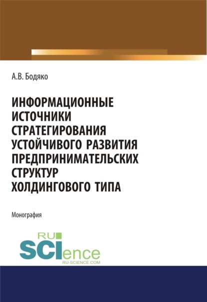 

Информационные источники стратегирования устойчивого развития предпринимательских структур холдингового типа. (Бакалавриат, Магистратура). Монография.