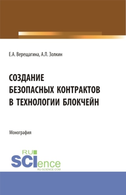 

Создание безопасных контрактов в технологии блокчейн. (Магистратура). Монография.