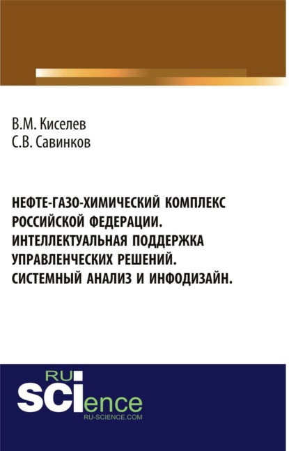 Нефте-газо-химический комплекс Российской Федерации. Интеллектуальная поддержка управленческих решений. Системный анализ и инфодизайн. (Бакалавриат, Специалитет). Монография.