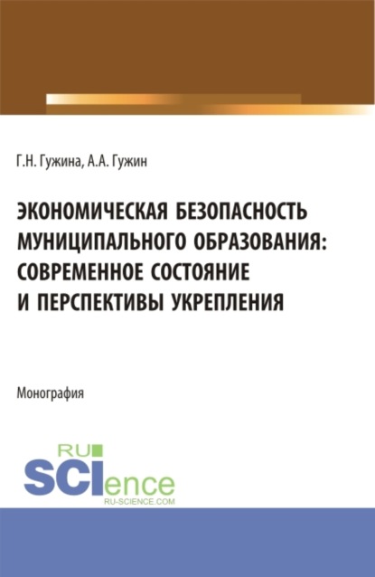 

Экономическая безопасность муниципального образования: современное состояние и перспективы укрепления. (Аспирантура, Бакалавриат, Магистратура). Монография.