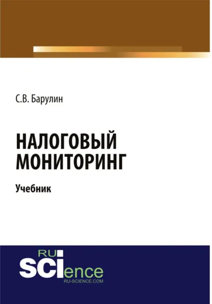 Обложка книги Налоговый мониторинг. (Бакалавриат). (Магистратура). Учебник, Сергей Владимирович Барулин
