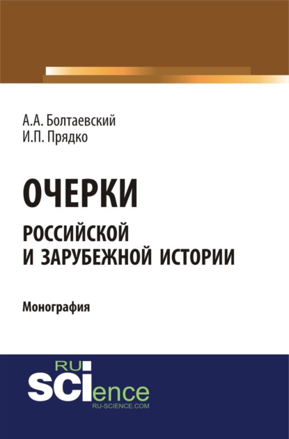 

Очерки российской и зарубежной истории. (Аспирантура, Бакалавриат). Монография.