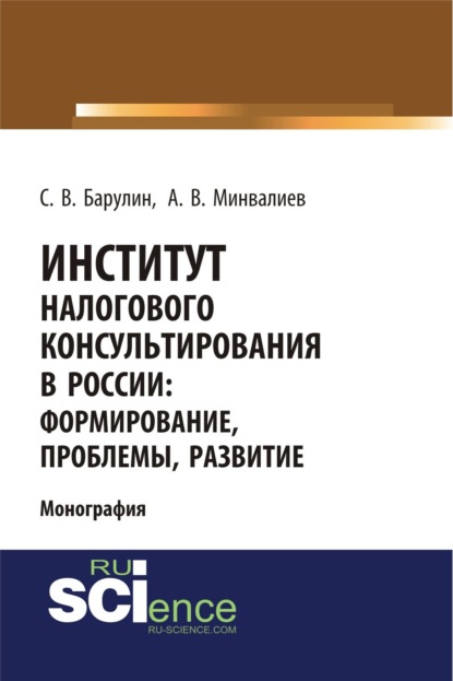 

Институт налогового консультирования в России. Формирование, проблемы, развитие. (Аспирантура, Бакалавриат, Магистратура). Монография.
