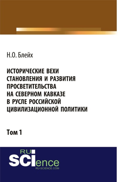 

Исторические вехи становления и развития просветительства на Северном Кавказе в русле российской цивилизационной политики. Том 1. (Аспирантура, Бакалавриат, Магистратура). Монография.