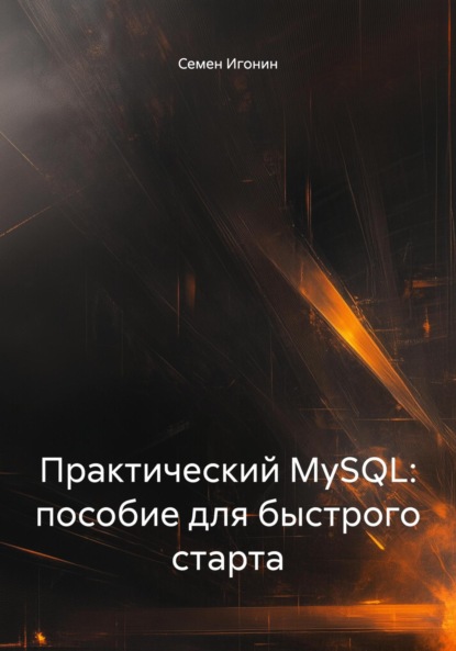 

Практический MySQL: пособие для быстрого старта