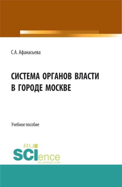 

Система органов власти в городе Москве. (Аспирантура, Бакалавриат, Магистратура). Монография.
