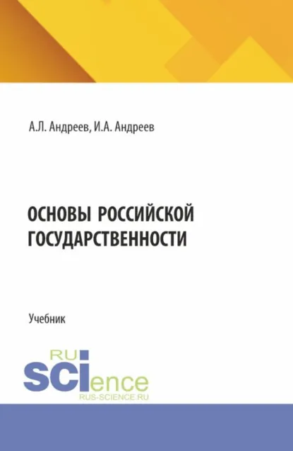 Обложка книги Основы Российской государственности. (Бакалавриат). Учебник., Андрей Леонидович Андреев