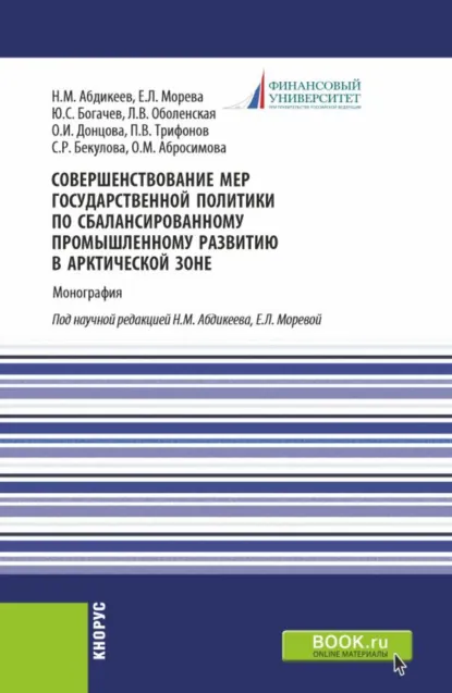 Обложка книги Совершенствование мер государственной политики по сбалансированному промышленному развитию в арктической зоне. (Аспирантура, Магистратура). Монография., Нияз Мустякимович Абдикеев