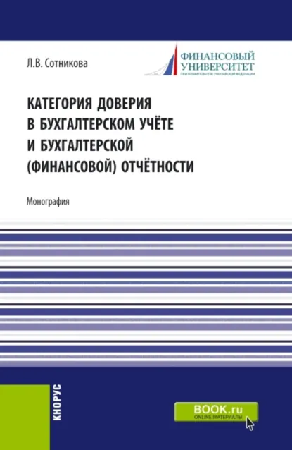 Обложка книги Категория доверия в бухгалтерском учёте и бухгалтерской (финансовой) отчётности. (Магистратура). Монография., Людмила Викторовна Сотникова