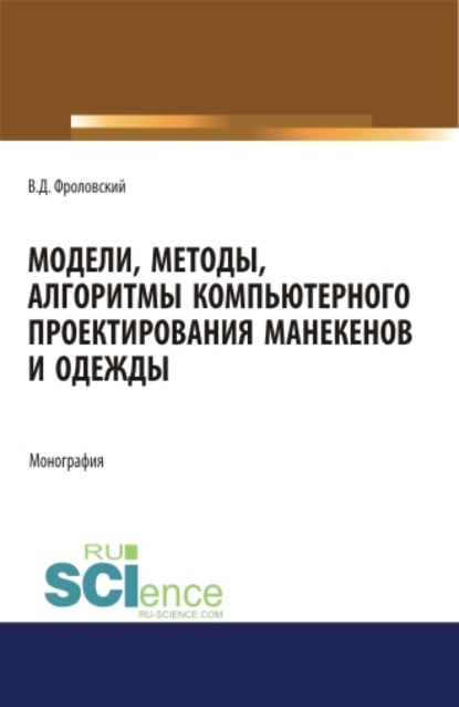 

Модели, методы, алгоритмы компьютерного проектирования манекенов и одежды. (Аспирантура, Бакалавриат, Магистратура). Монография.