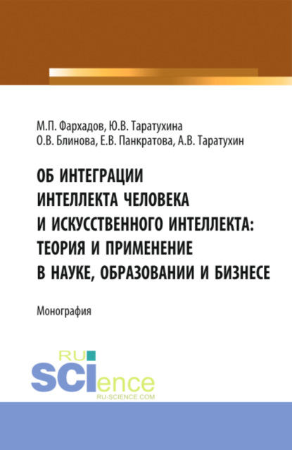 

Об интеграции интеллекта человека и искусственного интеллекта: теория и применение в науке, образовании и бизнесе. (Аспирантура, Бакалавриат, Магистратура). Монография.