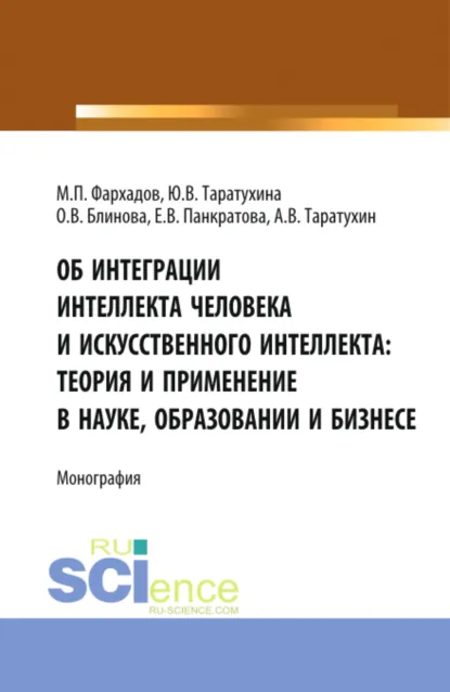 Обложка книги Об интеграции интеллекта человека и искусственного интеллекта: теория и применение в науке, образовании и бизнесе. (Аспирантура, Бакалавриат, Магистратура). Монография., Юлия Валерьевна Таратухина