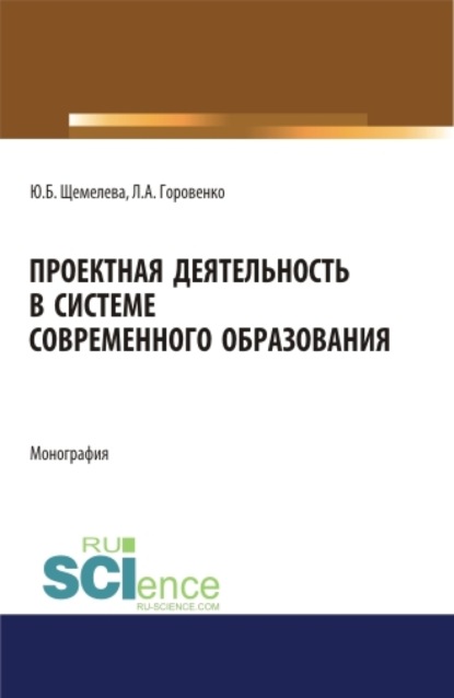 

Проектная деятельность в системе современного образования. (Бакалавриат, Магистратура). Монография.