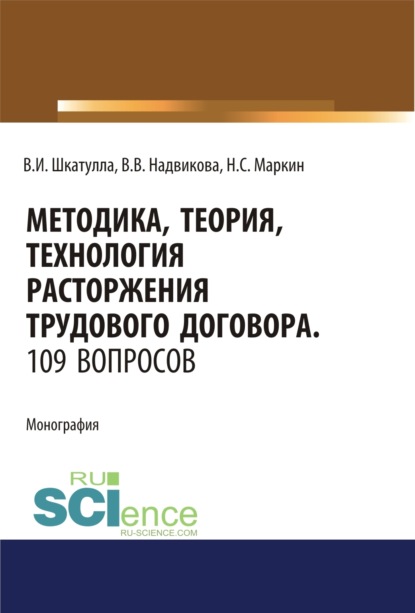 

Методика, теория, технология расторжения трудового договора. 109 вопросов.. (Аспирантура). (Бакалавриат). (Магистратура). (Специалитет). Монография