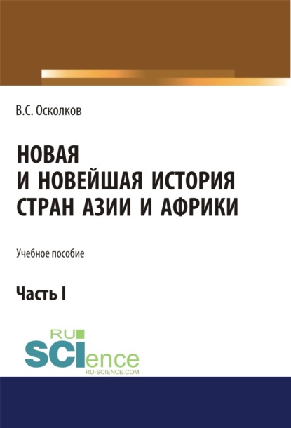 

Новая и Новейшая история стран Азии и Африки. Часть 1. (Аспирантура, Бакалавриат, Магистратура). Учебное пособие.