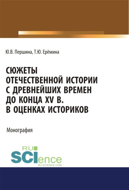 

Сюжеты отечественной истории с древнейших времен до конца XV в. в оценках историков. (Аспирантура, Бакалавриат, Магистратура, Специалитет). Учебно-методическое пособие.