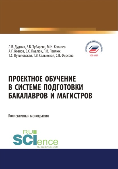 

Проектное обучение в системе подготовки бакалавров и магистров. (Аспирантура, Бакалавриат, Магистратура). Монография.