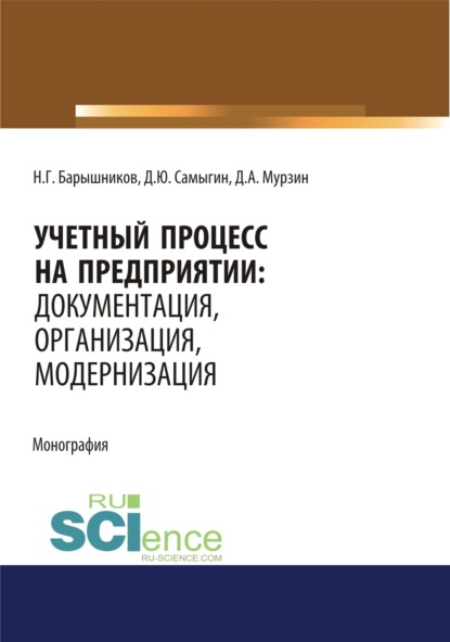 

Учетный процесс на предприятии. Документация, организация, модернизация. (Аспирантура, Бакалавриат, Магистратура). Монография.