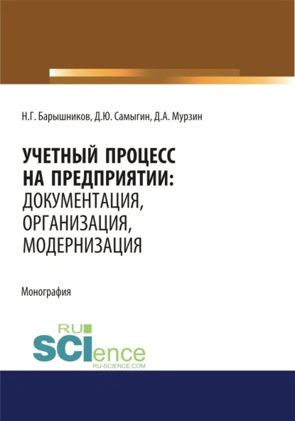 Обложка книги Учетный процесс на предприятии. Документация, организация, модернизация. (Аспирантура, Бакалавриат, Магистратура, Специалитет). Монография., Денис Юрьевич Самыгин