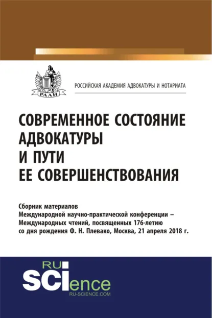 Обложка книги Современное состояние адвокатуры и пути ее совершенствования. (Бакалавриат, Магистратура). Сборник материалов., Андрей Николаевич Маренков