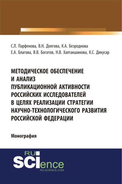 

Методическое обеспечение и анализ публикационной активности российских исследователей в целях реализации стратегии научно-технологического развития Российской Федерации. (Аспирантура, Бакалавриат, Магистратура, Специалитет). Монография.
