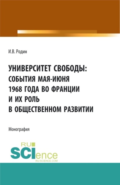 

Университет свободы: события мая-июня 1968 года во Франции и их роль в общественном развитии. (Аспирантура, Бакалавриат, Магистратура). Монография.