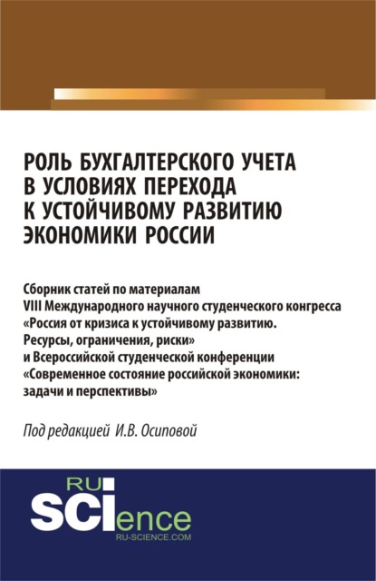 

Роль бухгалтерского учета в условиях перехода к устойчивому развитию экономики России. (Бакалавриат). Сборник статей.