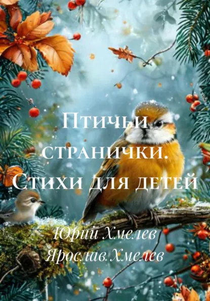 Обложка книги Птичьи странички. Стихи для детей, Ярослав Юрьевич Хмелев