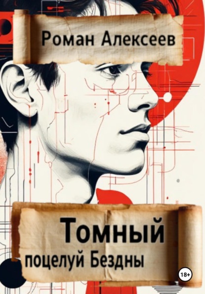 Поцелуй Бездны