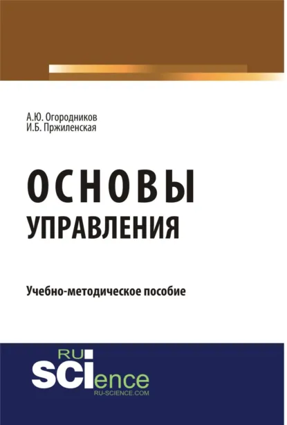 Обложка книги Основы управления. (Бакалавриат, Магистратура). Учебно-методическое пособие., Александр Юрьевич Огородников