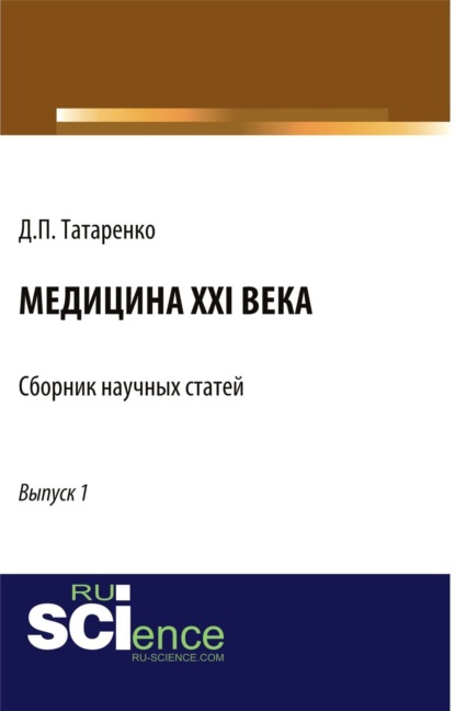 Медицина XXI века. Выпуск 1. (Аспирантура, Магистратура, Ординатура, Специалитет). Сборник статей.