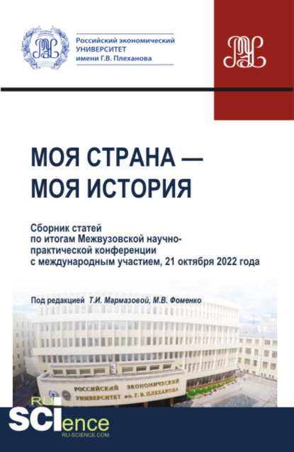Моя страна – моя история. Сборник статей по итогам II Международной студенческой научно-практической конференции 21 октября 2022 года. (Бакалавриат, Магистратура). Сборник статей.