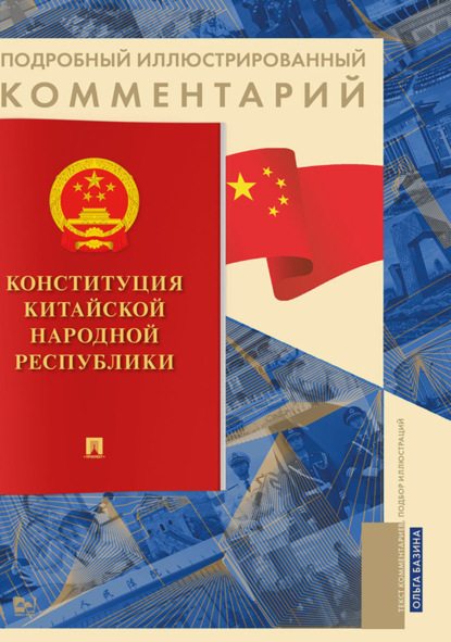 Подробный иллюстрированный комментарий к Конституции Китайской Народной Республики
