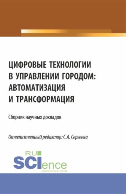 

Цифровые технологии в управлении городом: автоматизация и трансформация. (Аспирантура, Магистратура). Сборник статей.