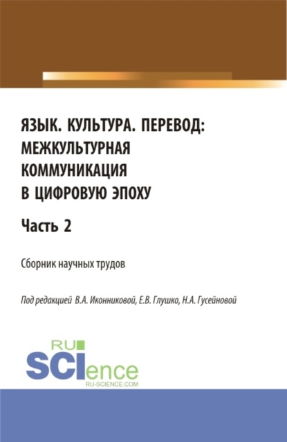 Язык. Культура. Перевод:межкультурная коммуникация в цифровую эпоху.Часть 2. (Аспирантура, Бакалавриат, Магистратура, Специалитет). Сборник статей.