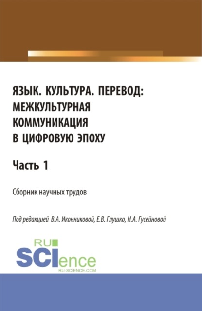 Язык. Культура. Перевод:межкультурная коммуникация в цифровую эпоху.Часть 1. (Аспирантура, Бакалавриат, Магистратура, Специалитет). Сборник статей.
