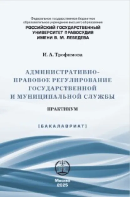 Обложка книги Административно-правовое регулирование государственной и муниципальной службы. Практикум, Инесса Александровна Трофимова