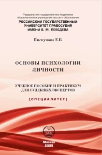 Основы психологии личности. Учебное пособие и практикум для судебных экспертов