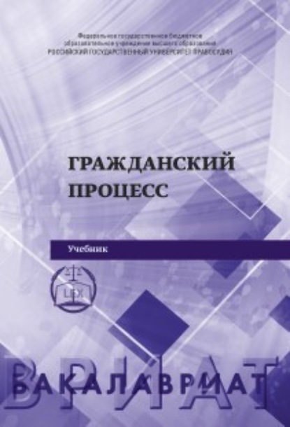 

Гражданский процесс. 2-е издание
