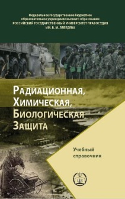 

Радиационная, химическая, биологическая защита