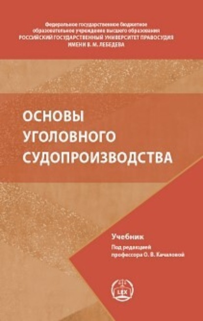 

Основы уголовного судопроизводства